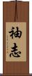 袖志 Scroll