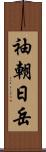 袖朝日岳 Scroll