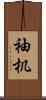袖机 Scroll