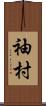 袖村 Scroll