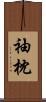 袖枕 Scroll