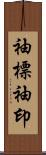 袖標 Scroll