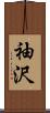 袖沢 Scroll