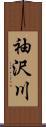 袖沢川 Scroll