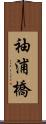 袖浦橋 Scroll