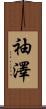 袖澤 Scroll