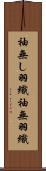 袖無し羽織 Scroll
