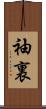 袖裏 Scroll