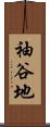 袖谷地 Scroll