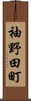 袖野田町 Scroll