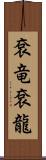 袞竜 Scroll