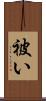 被い Scroll
