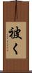 被く Scroll