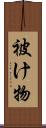 被け物 Scroll