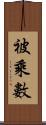 被乘數 Scroll
