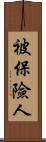 被保險人 Scroll