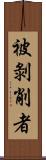 被剝削者 Scroll
