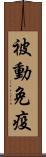 被動免疫 Scroll
