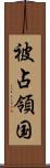 被占領国 Scroll