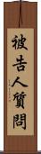 被告人質問 Scroll