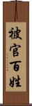 被官百姓 Scroll