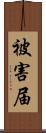 被害届 Scroll