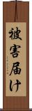 被害届け Scroll