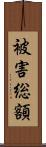 被害総額 Scroll