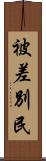 被差別民 Scroll