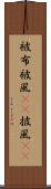 被布 Scroll