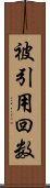 被引用回数 Scroll