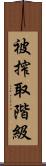 被搾取階級 Scroll