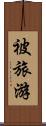 被旅游 Scroll