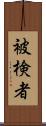被検者 Scroll