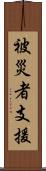 被災者支援 Scroll