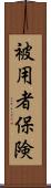 被用者保険 Scroll