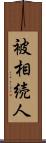 被相続人 Scroll