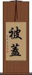 被蓋 Scroll
