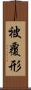 被覆形 Scroll