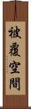被覆空間 Scroll