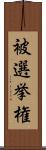 被選挙権 Scroll