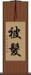 被髮 Scroll