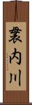 袰内川 Scroll