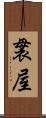 袰屋 Scroll