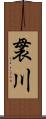 袰川 Scroll