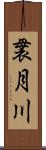 袰月川 Scroll