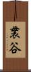袰谷 Scroll