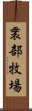 袰部牧場 Scroll