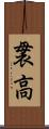 袰高 Scroll