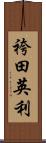 袴田英利 Scroll